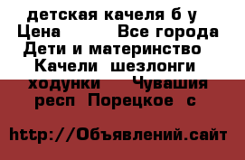 детская качеля б-у › Цена ­ 700 - Все города Дети и материнство » Качели, шезлонги, ходунки   . Чувашия респ.,Порецкое. с.